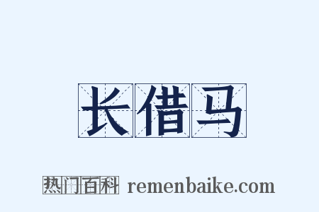 长借马是什么意思的图片